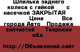 Шпилька заднего колеса с гайкой D=23 с насечкой ЗАКРЫТАЯ L=105 (12.9)  › Цена ­ 220 - Все города Авто » Продажа запчастей   . Тверская обл.